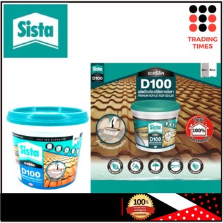 SISTA D100 ผลิตภัณฑ์ อะครีลิคทาหลังคา สีขาว กันรั่ว กันซึม 1 กก.