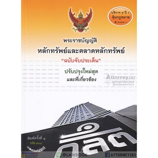 หนังสือ พ.ร.บ.หลักทรัพย์และตลาดหลักทรัพย์ พ.ศ.2535 ปรับปรุง 2561 ฉบับจับประเด็น พร้อมกฎกระทรวง