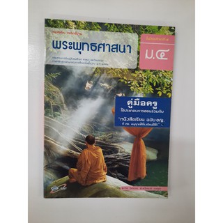 8858649110251 พระพุทธศาสนา ม.4