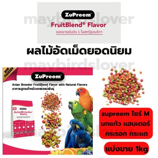 zupreem ซูพรีม อาหารนก ผลไม้อัดเม็ด นกแก้ว 200 กรัม