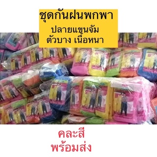 ชุดกันฝนพกพา เสื้อกันฝน ตัวบางเนื้อหนาปลายแขนจั้ม ราคาถูก พร้อมส่ง