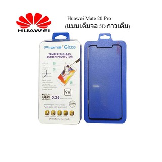 ฟีล์มกระจก(กันแตก)Huawei Mate 20 Pro (5D เต็มจอ กาวเต็ม)