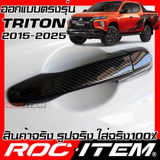 ครอบ มือจับประตู MITSUBISHI New TRITON RALLIART เคฟลาร์ คาร์บอน เคฟล่า ครอบมือจับ มิตซูบิชิ ของแต่ง ไทรทัน ROC ITEM