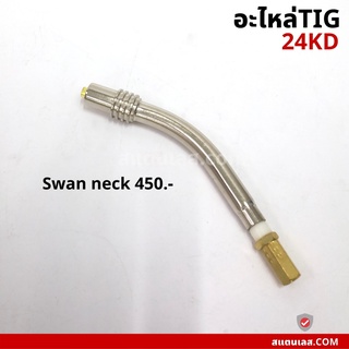 อะไหล่ปืนเชื่อมมิก อะไหล่ MIG 24KD SWAN NECK