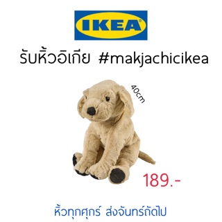 🕯รับหิ้ว อิเกีย IKEA🔧 GOSIG GOLDEN ตุ๊กตาหมา อิเกีย โกลเด้น ลูกหมา นุ่มนิ่ม ตุ๊กตาผ้า makjachicikea