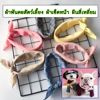 PP-211 ผ้าเช็ดน้ำลายแมว ผ้าพันคอสัตว์เลี้ยง ผ้าพันคอสามเหลี่ยม ปลอกคอแมว ปลอกคอสุนัข อุปกรณ์เสริมแมวและ ผ้ากันเปื้อน