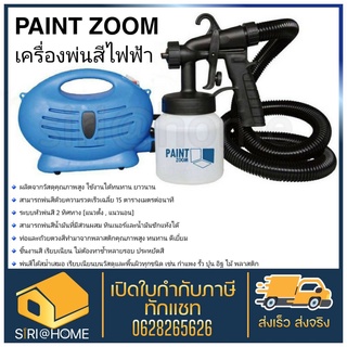 Paint Zoom เครื่องพ่นสีไฟฟ้า ทาสี เพ้นสี เครื่องพ่น พ่นสีพกพา พ่นสี ระบบไฟฟ้า กาพ่นสี