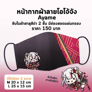 หน้ากากผ้า Ayame - HololiveJP