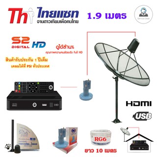 Thaisat C-Band 1.9m ชุดจานดาวเทียมตะแกรงไทยแซท 1.9 เมตร (ติดตั้งแบบตั้งพื้น) พร้อมกล่องPSI S2 + LNBF X-1 Output รุ่น T-1