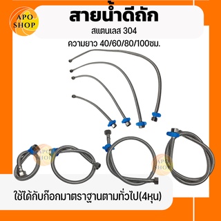 APO I สายน้ำดีถักสแตนเลส 304 พร้อมตัวหมุน ใช้ได้กับก๊อกมาตราฐานตามทั่วไป(4หุน) ความยาว  40, 60, 80, 100 ซม.