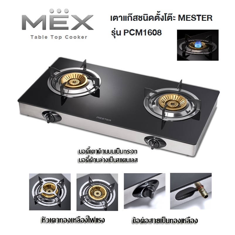 MESTER by MEX เตาแก๊สชนิดตั้งโต๊ะ รุ่น PCM1608