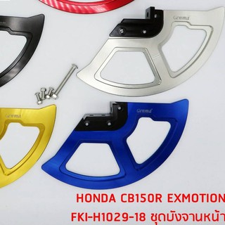 บังจานหน้า CB 150R EXMOTION GENMA ราคา1100