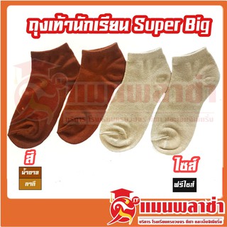 ถุงเท้า super big ข้อกุด สีกากีและสีน้ำตาล freesize ราคาถูก