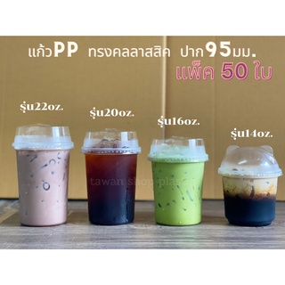 แก้วพลาสติกPP ทรงคลาสสิค 14,16,20,22,26oz.ปาก95mm. แพ็ค 50 ใบ