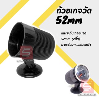 Speed Studio ถ้วยใส่เกจวัด ขาตั้งเกจ์ ตูดสั้น ขนาด 2 นิ้ว 52 mm