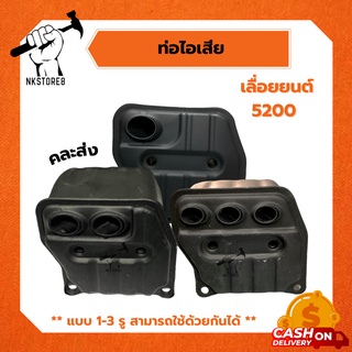 ท่อไอเสีย สำหรับเลื่อยยนต์ และเครื่องตัดไม้ 5200, 5800 อย่างดี
