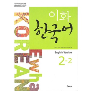 Ewha Korean English Version 2-2