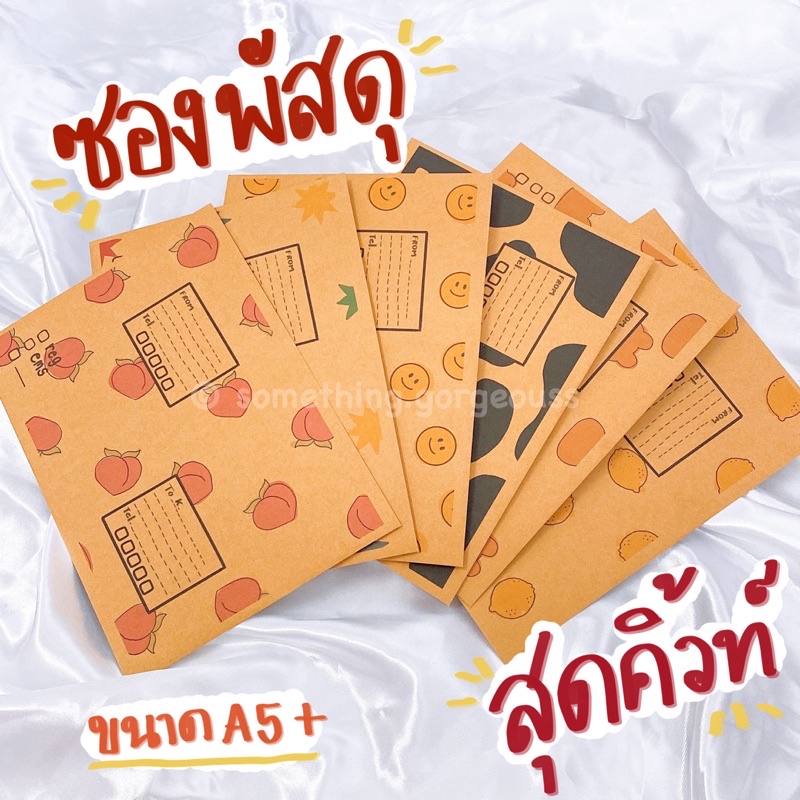 ซองพัสดุ ซองไปรษณีย์พิมลายสุดคิ้วท์✨ มีให้เลือกถึง 6 แบบ พิมพ์จ่าหน้าเรียบร้อย น่ารักม้ากก🧸✨