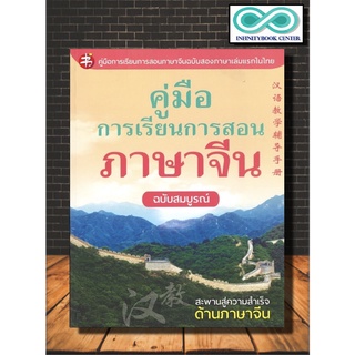 หนังสือภาษา คู่มือการเรียนการสอนภาษาจีน ฉบับสมบูรณ์ (Infinitybook Center)