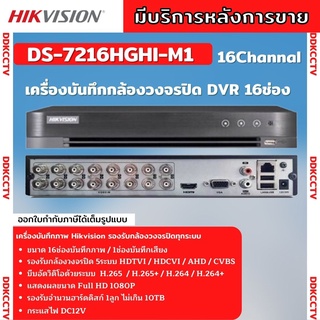 Hikvision เครื่องบันทึกภาพกล้องวงจรปิด 16ช่อง 2ล้านพิกเซล DS-7216HGHI-M1[c]  บันทึกภาพและเสียง เพิ่มกล้องไอพีได้อีก2ตัว