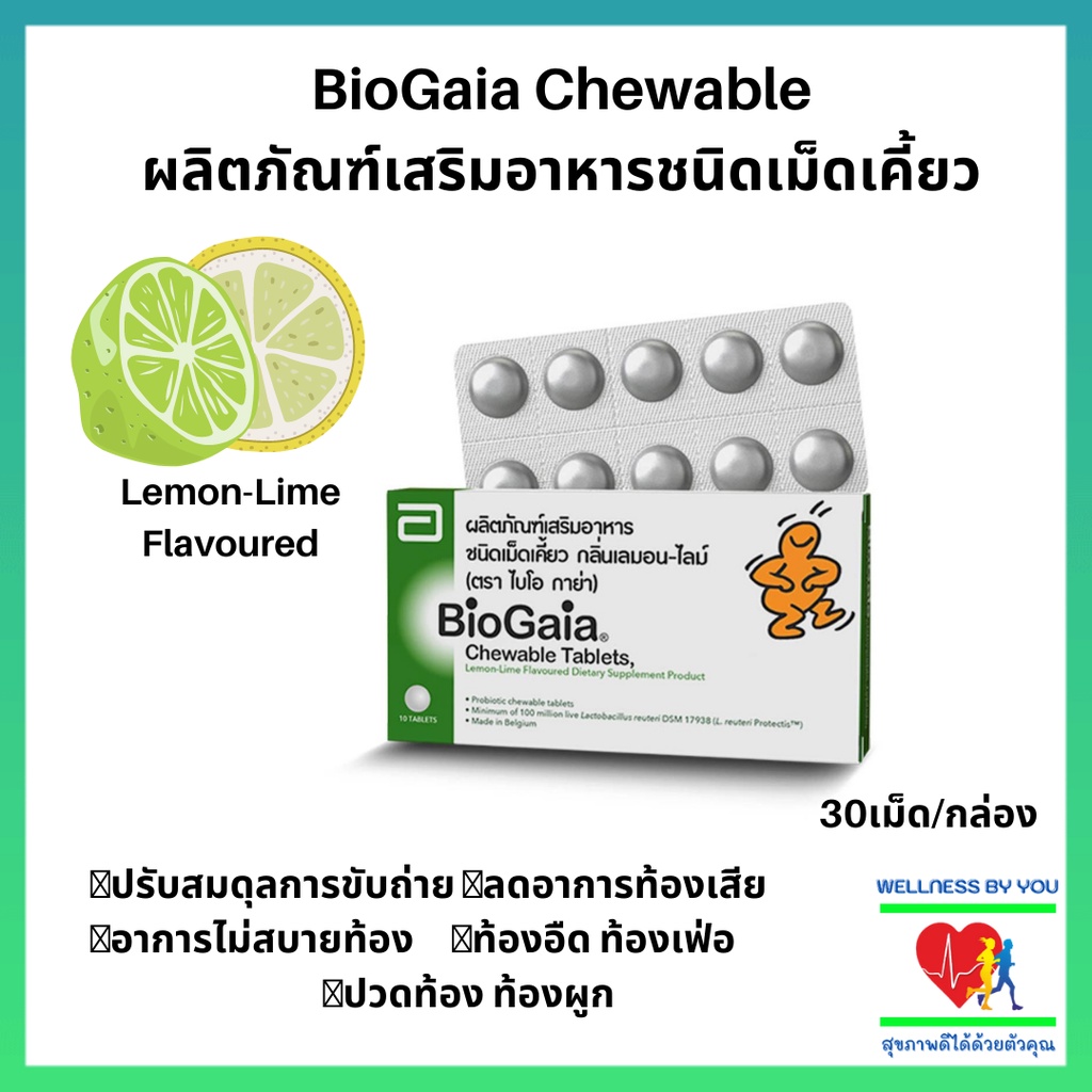 BIOGAIA Chewable 30เม็ด (ไบโอ กาย่า) ท้องผูก ปรับสมดุลการขับถ่าย ...