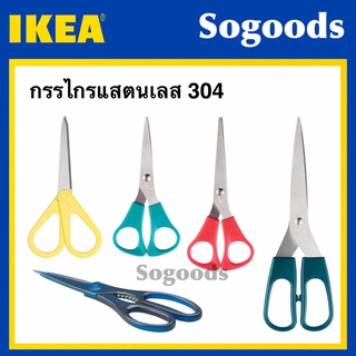 MADday-IKEA (ของแท้) กรรไกรแสตนเลส อีเกีย IKEA อย่างดี