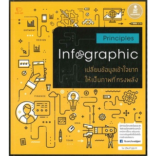 หนังสือ  Principles Infographic   รวมเรื่องราวของอินโฟกราฟิกที่ทุกคน ทุกอาชีพต้องรู้ ตั้งแต่ประวัติความเป็นมา ไปจนถึงการ