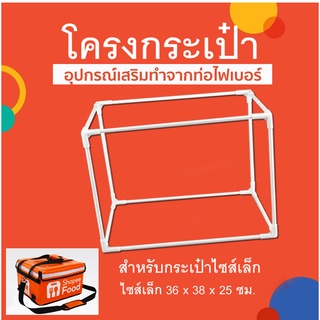 โครงกระเป๋า shopee ไซส์เล็ก ขนาด V2 รุ่นใหม่ 36x38x25 cm ไฟเบอร์