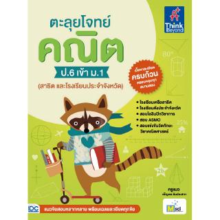 หนังสือตะลุยโจทย์ คณิต ป.6 เข้า ม.1 (สาธิต และโรงเรียนประจำจังหวัด)