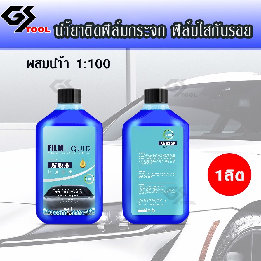 นำ้ตาติดฟิล์มกระจกฟิล์มกรองแสง นำ้ยาติดฟิล์มใสกันรอยTPH TPUผสมนำ้1:100 นำ้ยาติดฟิล์มชนิดเข็ม 1ลิต