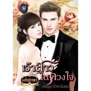 เจ้าสาวใจดวงใจ นามปากกา แก้วชวาลา