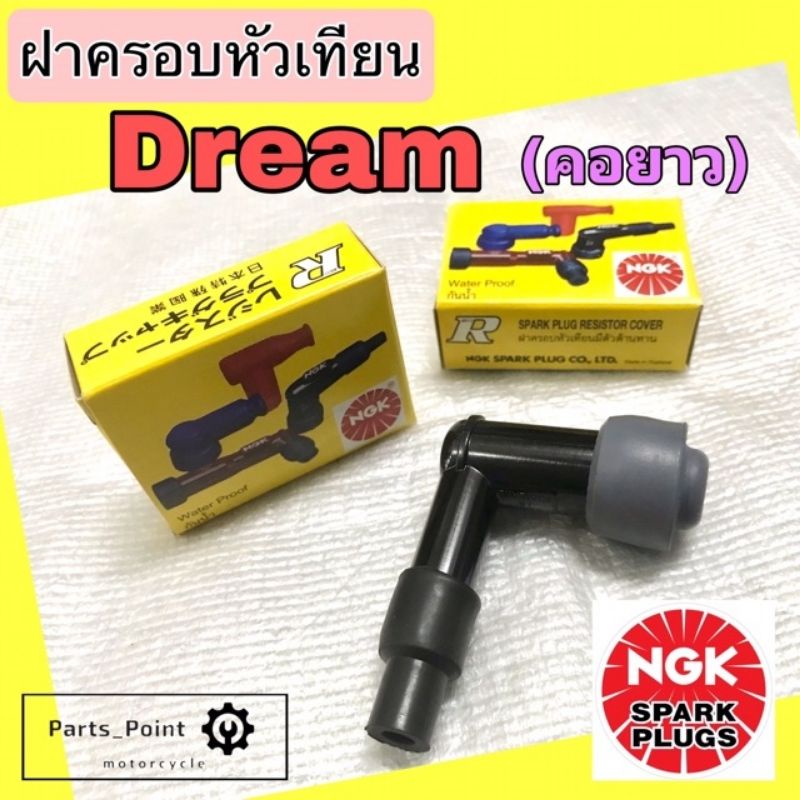 ปลั๊กหัวเทียน แท้ฝาครอบหัวเทียนแท้ WAVE 100 ,WAVE 110 ,WAVE 125 ,DREAM 100 ,DREAM 110 ,DREAM 125แท้ HONDA PLUG CAP NGK