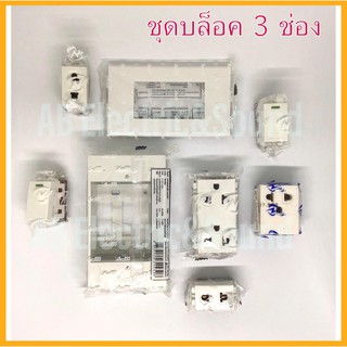 บล็อกปลั๊กไฟ หน้ากาก3ช่อง