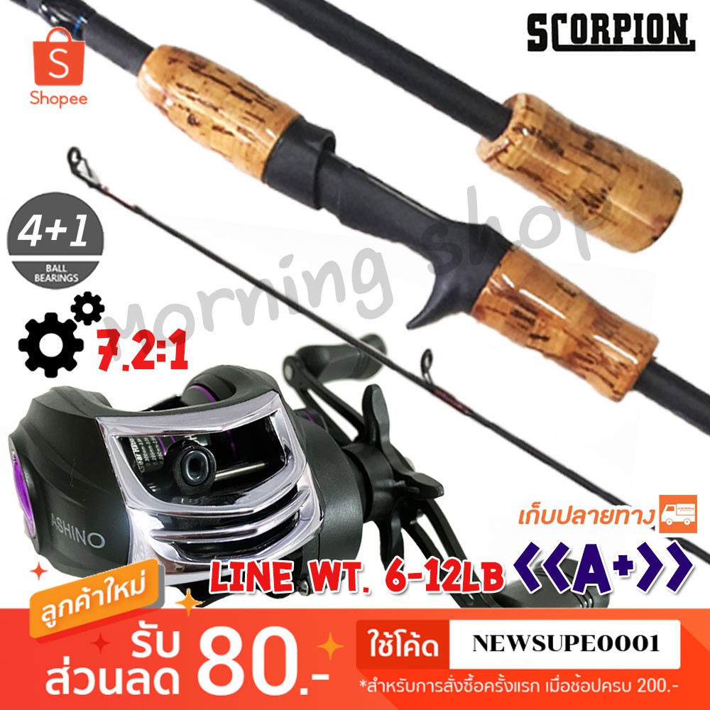 ชุดคันตีเหยื่อปลอม Scorpion << A+ >> + รอก Ashino A200 ใช้โค๊ด NEWSUPE0001 ลดเพิ่ม 80 ฿