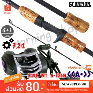 ชุดคันตีเหยื่อปลอม Scorpion &lt;&lt; A+ &gt;&gt;  + รอก Ashino A200 ❤️ ใช้โค๊ด NEWSUPE0001 ลดเพิ่ม 80 ฿   ❤️