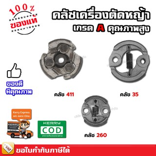 คลัช เครื่องตัดหญ้า 411 GX35 260 เกรด A คุณภาพสูง