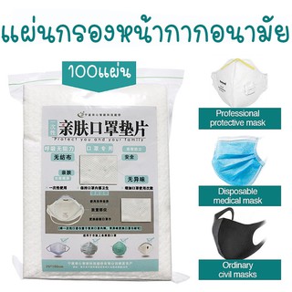 แผ่นกรองหน้ากากอนามัย 100 แผ่น Mask Replacement Pad