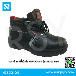 รองเท้าเซฟตี้หุ้มข้อ GUARDIAN รุ่น HR-01 (New) หนัง PU พื้นเหล็ก หัวเหล็ก