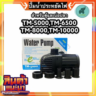 ปั้มน้ำประหยัดไฟ Jebao Tm5000,6500,8000,10000 สำหรับตู้หรือบ่อปลา