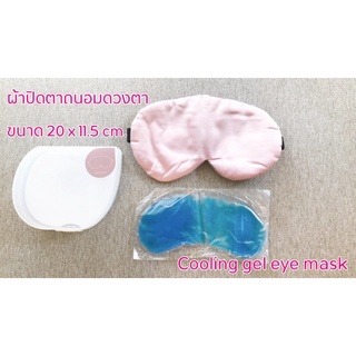 ผ้าปิดตา คูลลิ่งเจลปิดตา ผ้าปิดถนอมดวงตา Cooling gel eye mask ขนาด 20 x 11.5 cm.