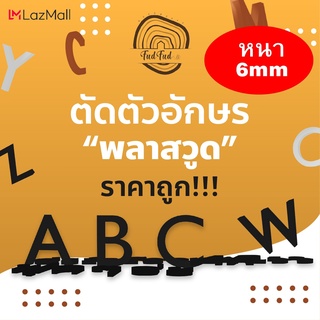 ตัวอักษรพลาสวูด หนา 6mm หลายขนาด(ทักแชทเพื่อแจ้งข้อความและทราบราคาจ้า^^) DIY minimal สไตล์มินิมอล