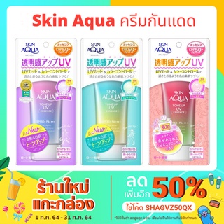 ครีมกันแดด SUNPLAY Skin Aqua Tone Up UV Essence SPF50+ PA++++ 80g.