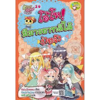 Se-ed (ซีเอ็ด) : หนังสือ Kitty Candy Girls เล่ม 20 โอ้โห! มีมารยาทดีได้ง่ายจัง