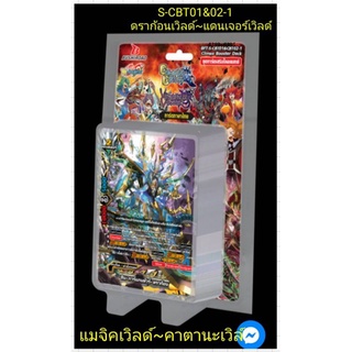 (มีสินค้าพร้อมส่ง) การ์ด บัดดี้ไฟท์ S-CBT01&amp;02-1 (ดราก้อนเวิลด์~แดนเจอร์เวิลด์) ฟรี!การ์ดเรืองแสงแบบสุ่ม1ใบด้านหลังกล่อง