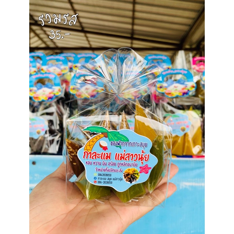 กาละแมเกาะสมุย (กาละแมแม่สาวนุ้ย) ขนาด 150 g.