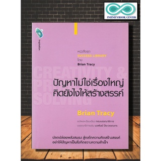 หนังสือ ปัญหาไม่ใช่เรื่องใหญ่ คิดยังไงให้สร้างสรรค์ CREATIVITY &amp; PROBLEM SOLVING (Infinitybook Center)