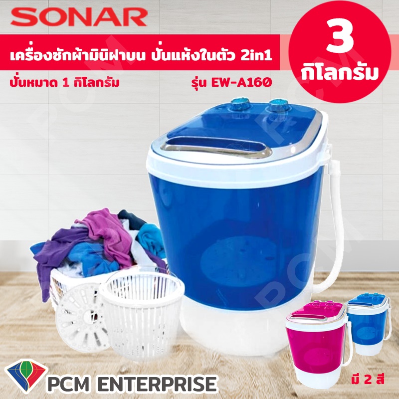 Sonar [PCM] เครื่องซักผ้ามินิฝาบน ปั่นแห้งในตัว 2in1 รุ่น EW-A160 - มีสองสี