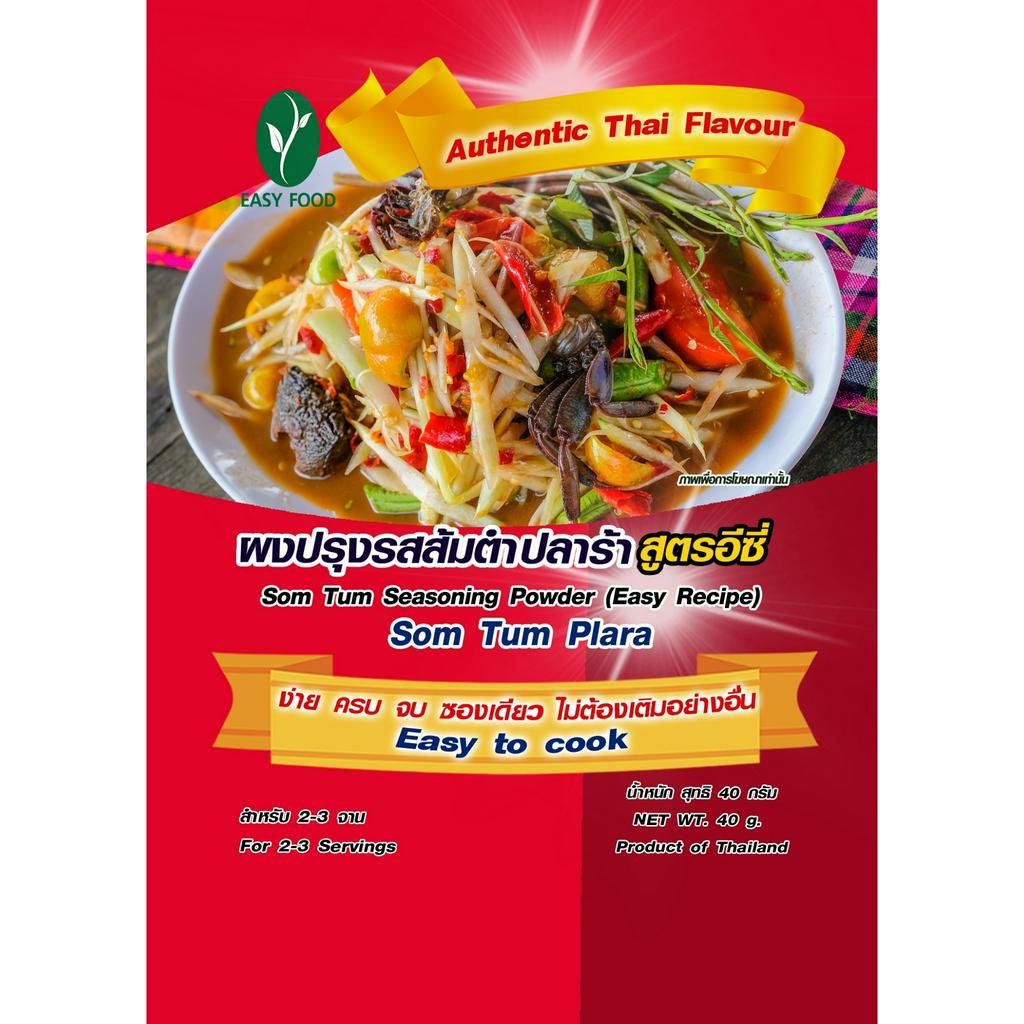 ผงปรุงรสส้มตำ  ขนาด 70 กรัม ปรุงสำเร็จ สูตรอีซี่ สินค้ามี อย. ทุกตัว การันตีความอร่อย