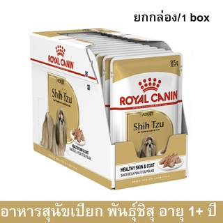 Royal Canin Shih Tzu Adult Pouch [85g x12] รอยัล คานิน อาหารเปียกสุนัข พันธุ์ชิสุ