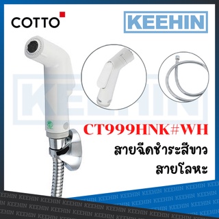 CT999HNK#WH ฝักบัวฉีดชำระสายโลหะ (ขาว) COTTO Rinsing Spray Metal Set (White) CT999HNK#WH